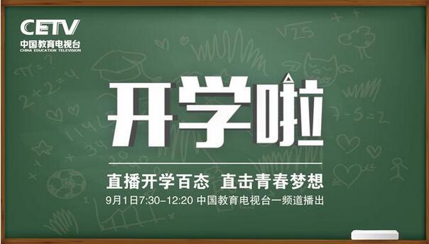 中国教育电视台全景式大型直播特别节目《开学啦！》明日开播